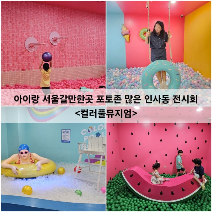  아이랑 실내갈만한곳 포토존 많은 서울전시회 인사동 컬러풀뮤지엄 실내데이트