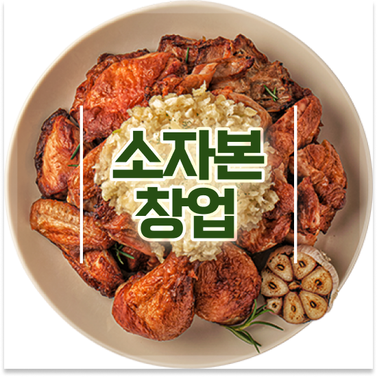  광주 소자본 프랜차이즈 창업 오븐마루 프랜차이즈 기름값 부담없는 초보 창업 가맹점 매출 1위 성공의 기회를 잡으세요