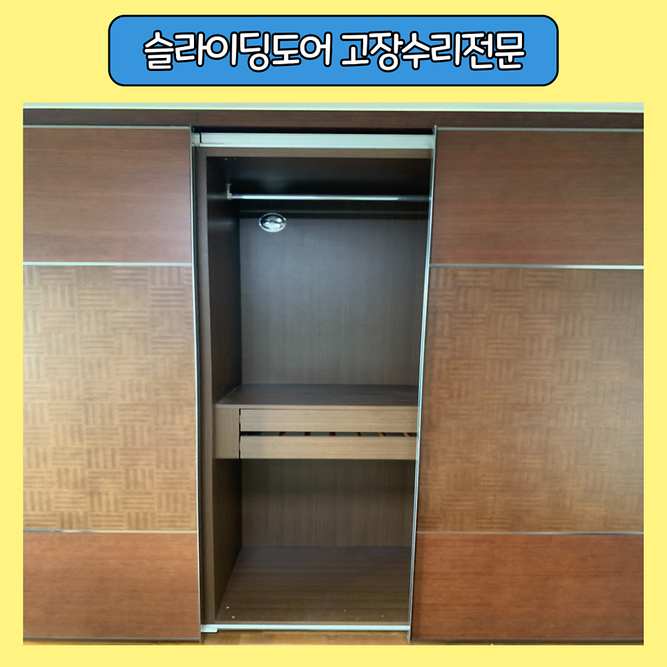 잠실 슬라이딩도어고장 부품수리교체