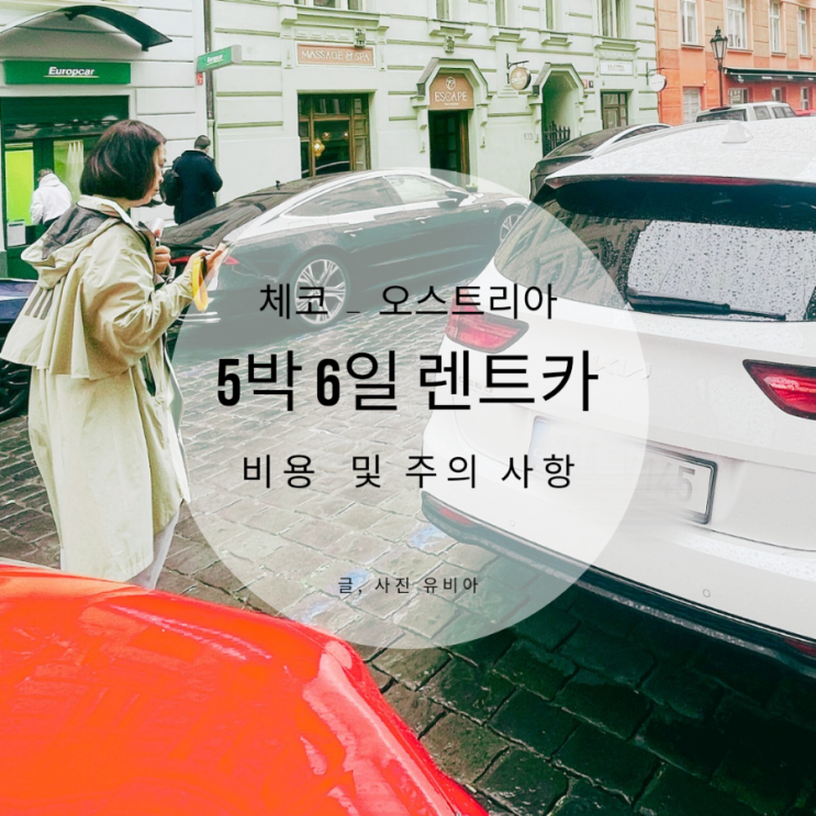  체코 오스트리아 렌터카 여행 이용 금액과 준비 사항