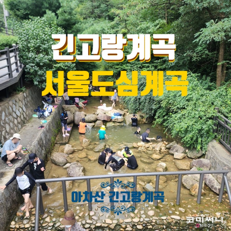 서울 도심 속 계곡 아차산 긴고랑계곡 힐링 스팟! 당일 물놀이하기 좋은 곳 서울 도심 속 계곡 아차산 긴고랑계곡 힐링 스팟! 당일 물놀이하기 좋은 곳