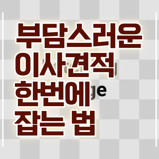  사무실이사 사무실이사 견적 ) 견적 비교 요령 팁 알려드려요