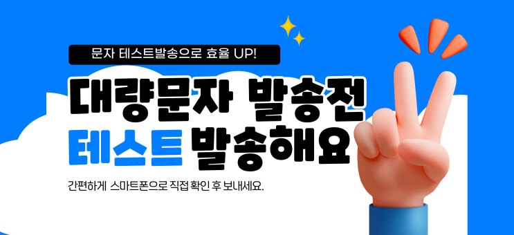  대량문자 보내기 전 테스트 문자 확인하기!