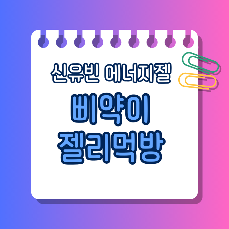 신유빈 에너지젤 간식 젤리 먹방