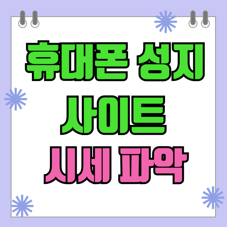 휴대폰 성지 사이트 시세 파악 호갱 예방하기 휴대폰 성지 사이트 시세 파악 호갱 예방하기