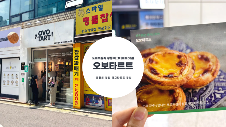  생활의 달인, 포르투갈 전통 타르트 맛집 오보타르트 선유도 디저트 맛집 주말 방문 내돈내산 후기