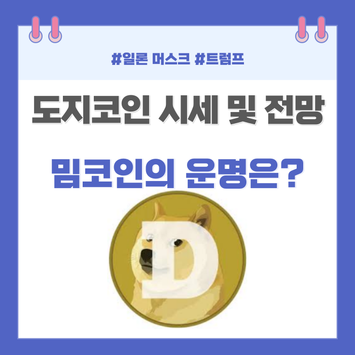 도지코인 시세와 전망, <b>머스크</b>와 <b>트럼프</b> 영향 및 밈코인의 운명은?