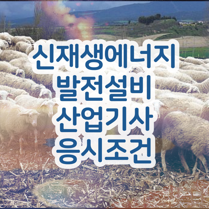 신재생에너지발전설비산업기사(태양광) 필기 시험 신재생에너지발전설비산업기사(태양광) 취득자격 온라인 과정으로 빠르게 준비한 팁