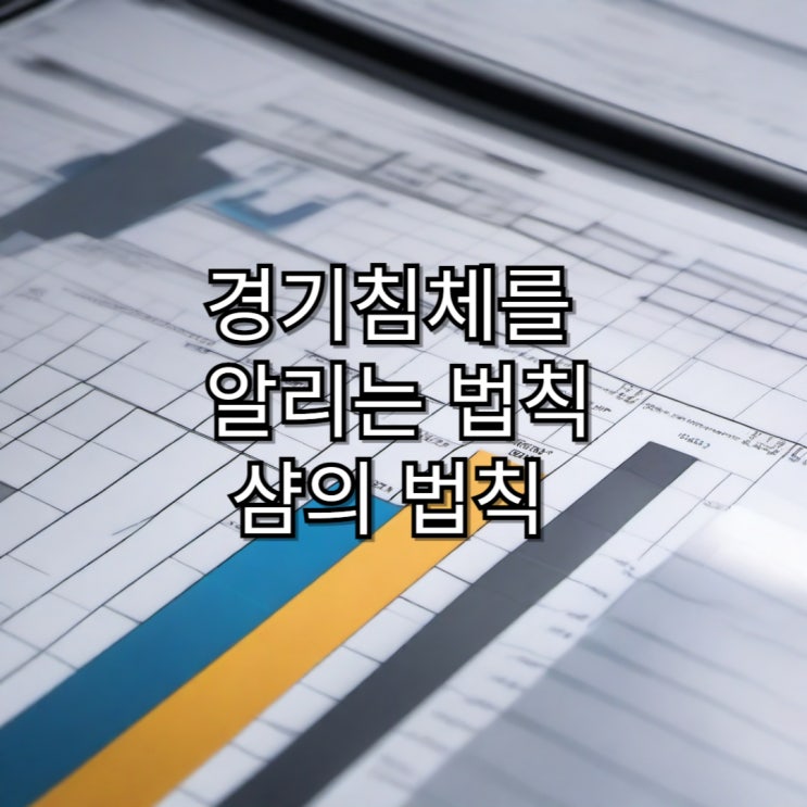  경기침체를 알리는 신호 샴의 법칙이란? (+R의공포)