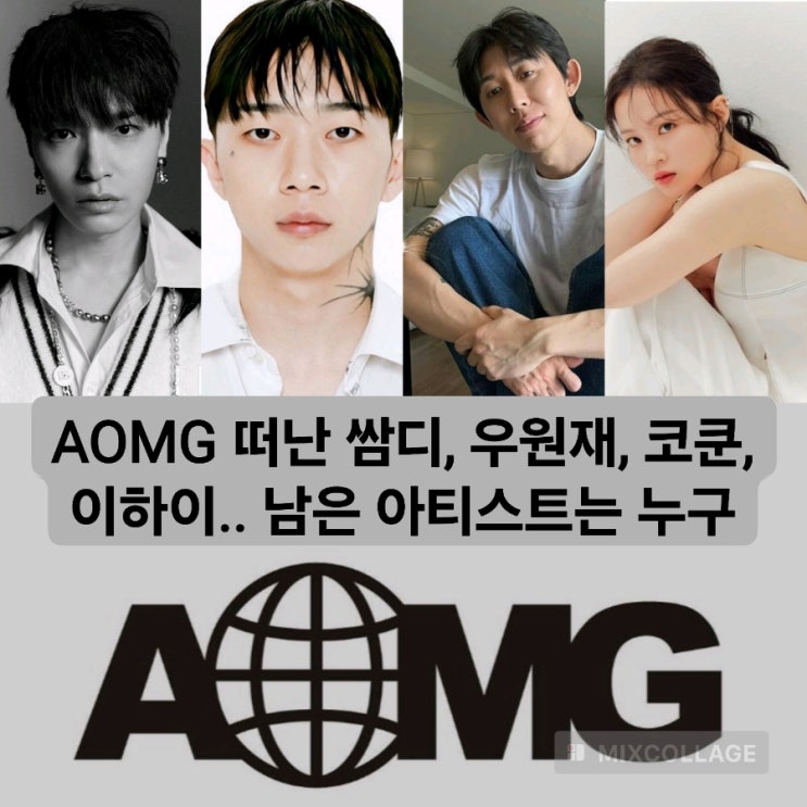 우원재, <b>그레이</b>, 이하이, 구스범스 AOMG와 <b>전속 계약</b>만료.. AOMG... 