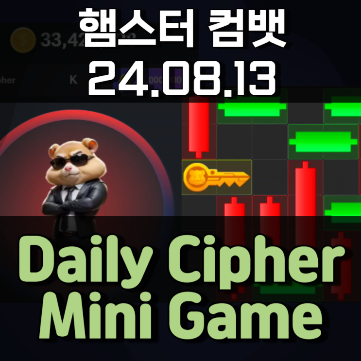햄스터 컴뱃 8월 13일 Daily Cipher Mini Game 정답 햄스터 컴뱃 8월 13일 Daily Cipher Mini Game 정답
