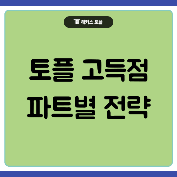  토플 고득점 할 수 있는 파트별 전략