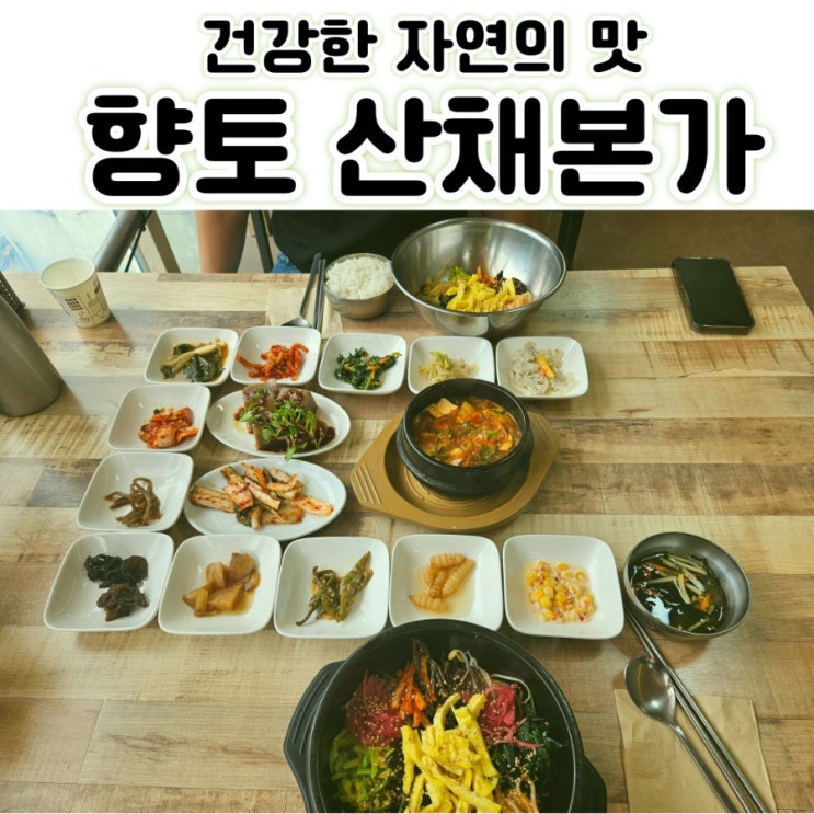  합천 해인사 경치좋은 50년 전통 식당 '향토 산채본가' 내돈내산 후기 (경치좋음/건강식/나물향긋/정성가득반찬들)