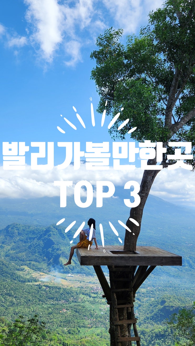  발리 가볼만한 곳 TOP 3