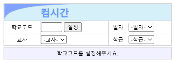  [2024] 컴시간알리미 교사용 학교코드 - 설정 및 사용방법