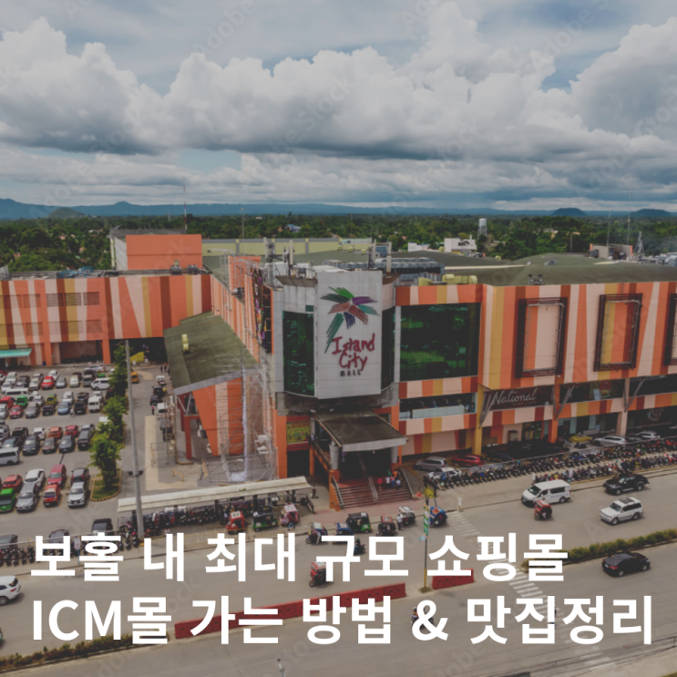 보홀 ICM몰 쇼핑 가는법 맛집 정리 버스 툭툭이