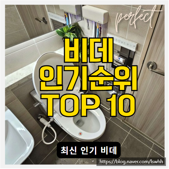  비데없이 못살아!! 2024 비데 인기 순위 TOP10
