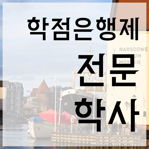  학점은행제학습계획서 관련학과 졸업장 없어도 쉽게 성공한 노하우