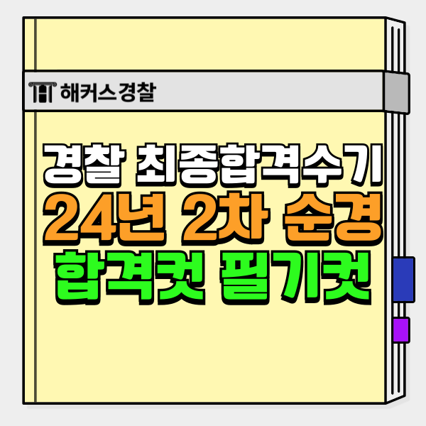 경찰시험 합격컷, 24년 2차 커트라인 확인! 당일 합격예측까지