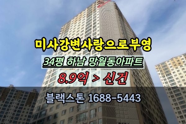  미사강변사랑으로부영아파트 경매 망월동 하남30평대 급매