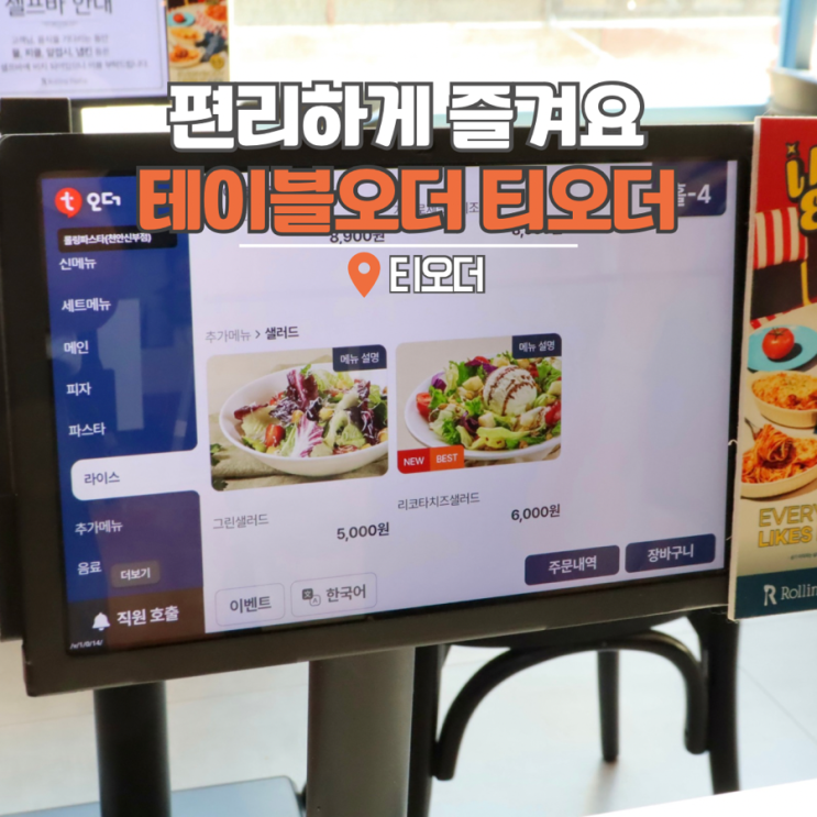  테이블오더 티오더 갤럭시탭 2024 1위 태블릿 메뉴판