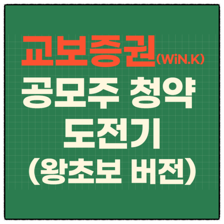  교보증권 공모주 청약부터 매도까지(왕초보 버전)