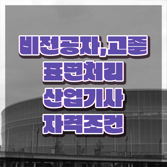  표면처리산업기사 시험응시자격 인강으로 편하게 준비한 방법