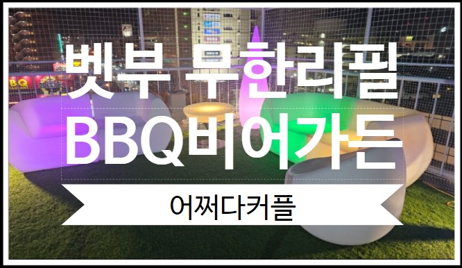  벳부 저녁 바베큐 이자카야 추천 코스 BBQ 비어가든 벳부 타워 점