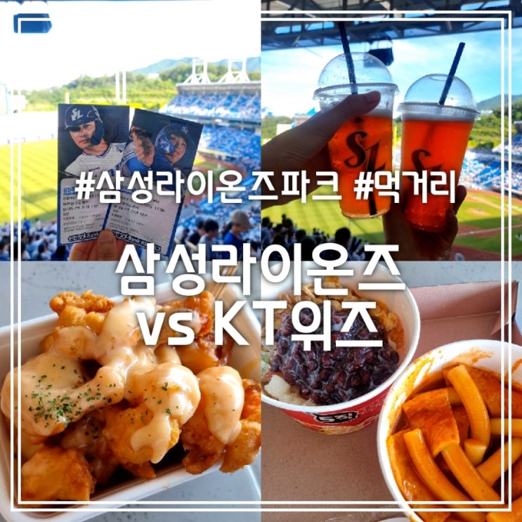 대구 삼성라이온즈파크 || 자몽맥주 크림새우강정 5직떡볶이 팥빙수 (삼성 VS KT 패요) 대구 삼성라이온즈파크 || 자몽맥주 크림새우강정 5직떡볶이 팥빙수 (삼성 VS KT 패요)