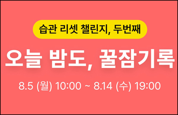 파스타 꿀잠기록 챌린지(춘식이 밥공기)전원~08.14 파스타 꿀잠기록 챌린지(춘식이 밥공기)전원~08.14