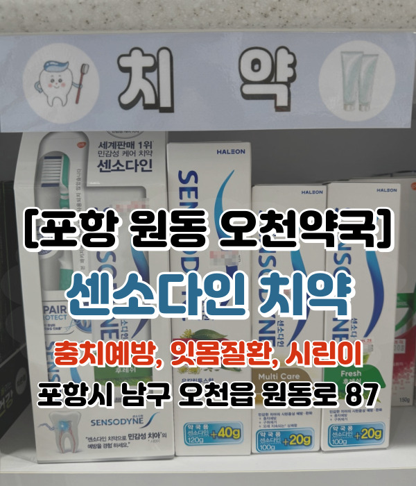  [포항 원동 오천약국] 치과에서 추천하는 시린이치약 [센소다인]