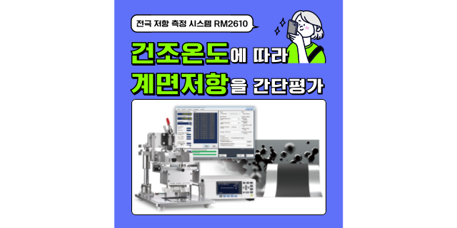  건조 온도에 따라 변화하는 계면 저항을 손쉽게 평가할 수 있습니다