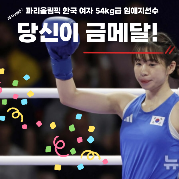  파리올림픽 최초 한국 여자복싱 임애지 값진 동메달 획득!