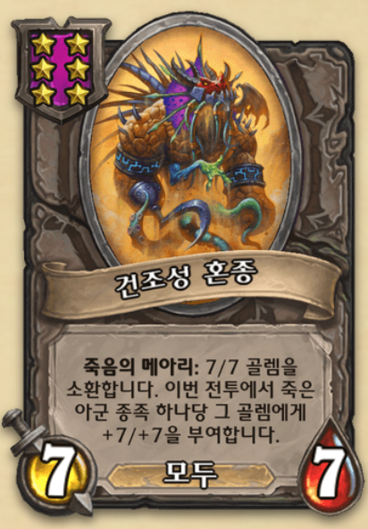  [하스스톤 전장] 최고의 날먹덱, 혼종스사라덱 공략