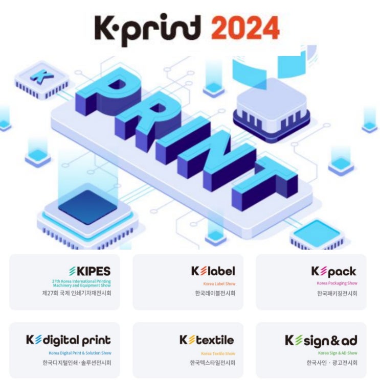  킨텍스 전시회 K-PRINT 2024