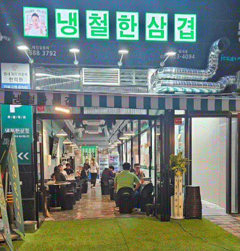 별내별가람맛집 냉삼이 땡길땐 냉철한삼겹 별내점 내돈내산