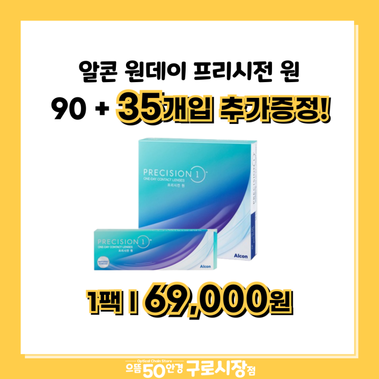 8월 28일까지! 알콘 프리시전 원 소용량 30P 1팩 증정 행사 이벤트