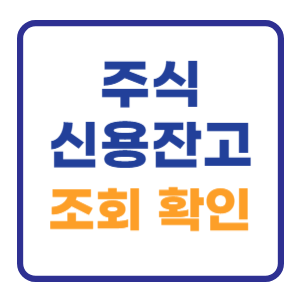 주식 신용잔고 조회 확인 (코스피 코스닥) 주식 신용잔고 조회 확인 (코스피 코스닥)