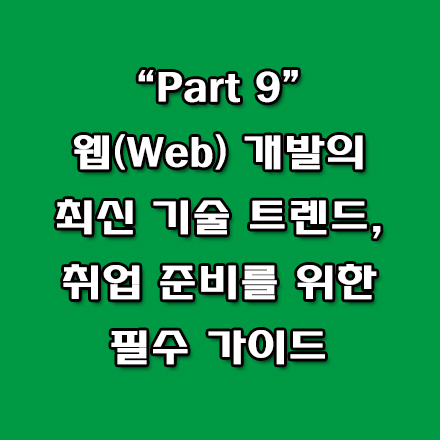  웹 개발 분야에서 사용되는 최신 기술과 그 중요성