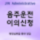 휴가철 음주운전 이의신청 처분 경감 진행 방법