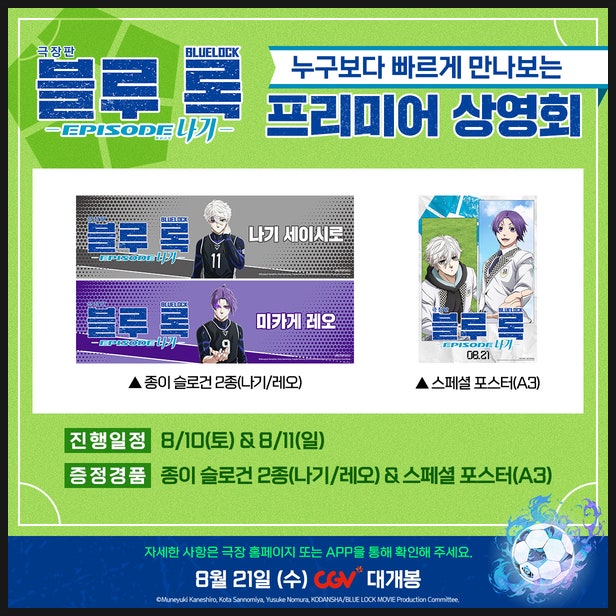  극장판 블루록 나기 프리미어 상영회 정보