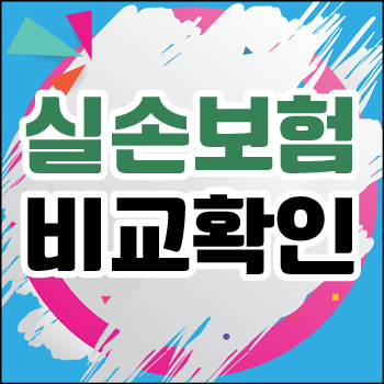 실손의료보험 보장 꼼꼼히 체크하고 든든하게 마련해봐요