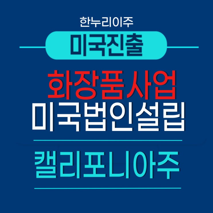  화장품사업 법인설립 캘리포니아주 미국 진출