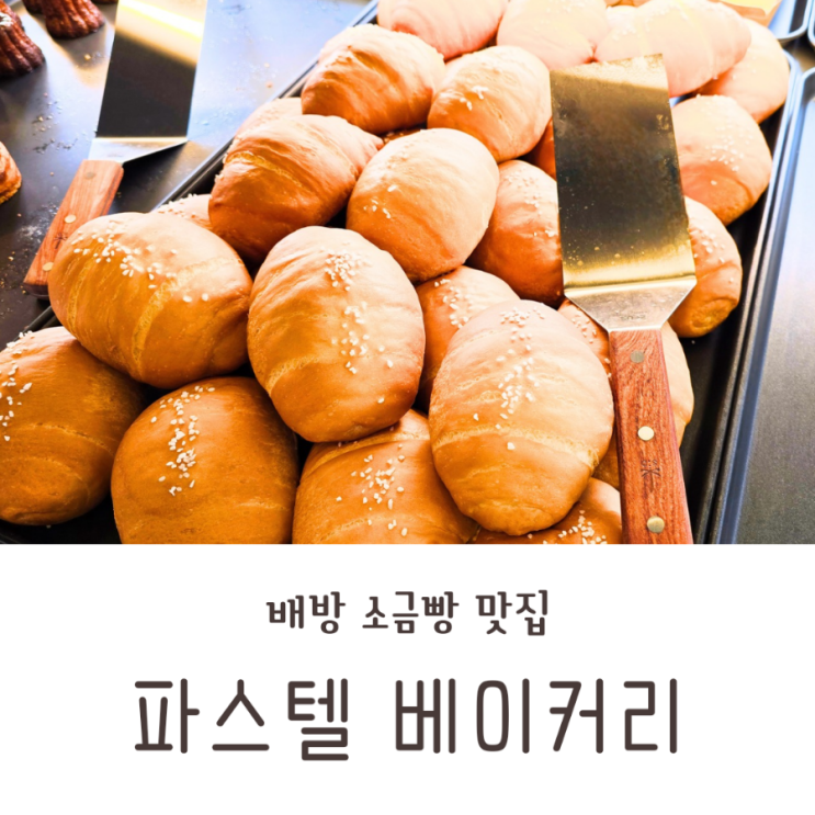  배방 파스텔 베이커리 소금빵 맛집