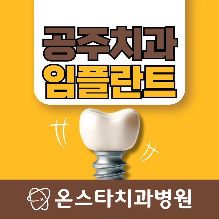  공주치과 임플란트 후기 사후관리까지