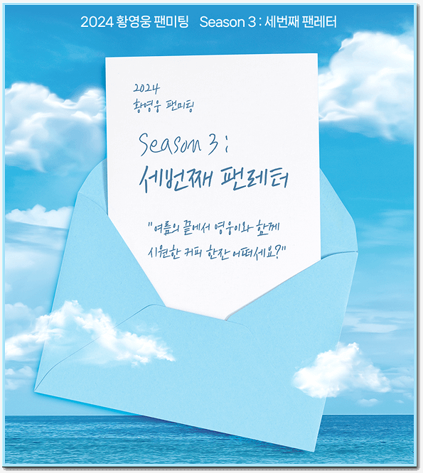  황영웅 팬미팅 세번째 팬레터 티켓 예매방법
