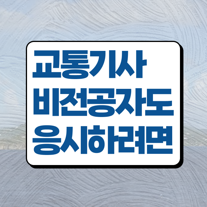  교통기사 시험자격 학점은행제로 15주 동안 준비한 방법
