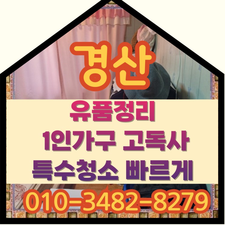  경산유품정리 1인가구고독사 특수청소 빠르게