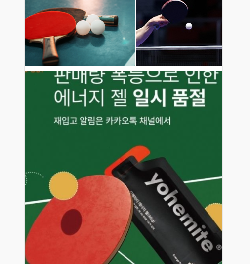 신유빈 에너지젤 에너지바 젤리 탁구 바나나 먹는 이유