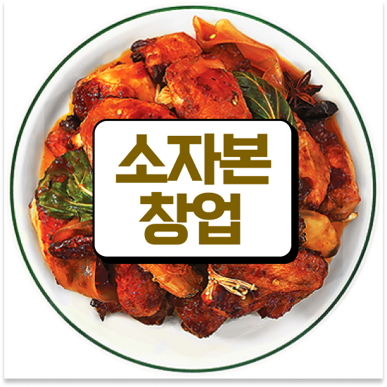  전라도 소자본 1인창업 오븐마루 치킨 프랜차이즈 1:1 교육 지원 안정적 수익 700만 고객 확보 성공의 기회를 잡으세요
